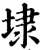 埭(宋·印刷字体·增韵)