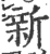 新(宋·印刷字体·广韵)