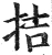 拮(明·印刷字体·洪武正韵)