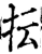 抎(宋·印刷字体·增韵)
