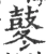 鼕(宋·印刷字体·广韵)