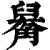 𧤑(清·印刷字体·康熙字典)