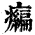 𤻶(清·印刷字体·康熙字典)