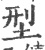型(宋·印刷字体·广韵)