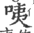 咦(宋·印刷字体·广韵)