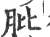 肶(宋·印刷字体·广韵)