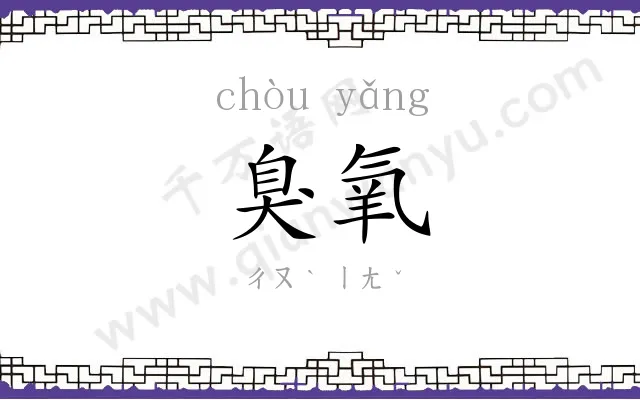 臭氧