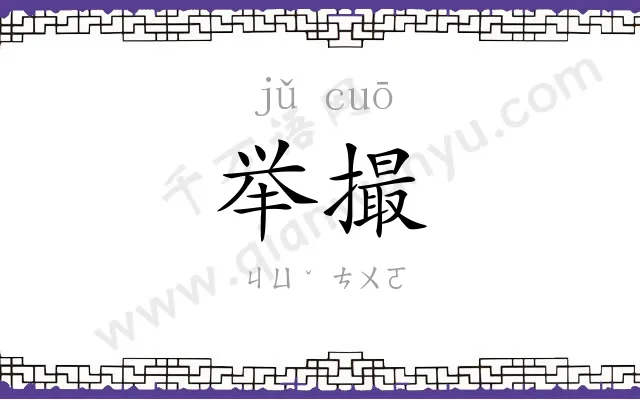 举撮