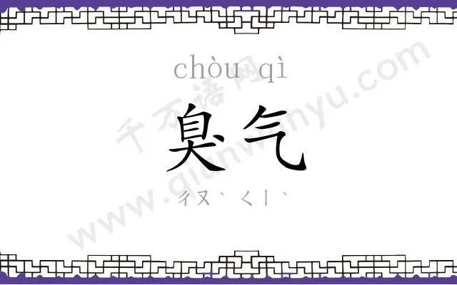 臭气