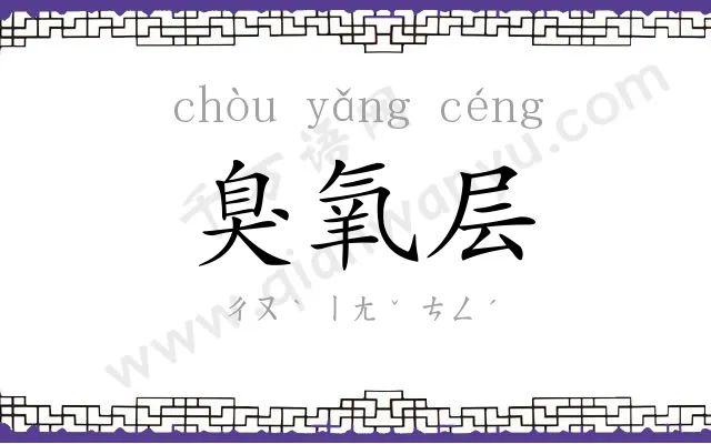 臭氧层
