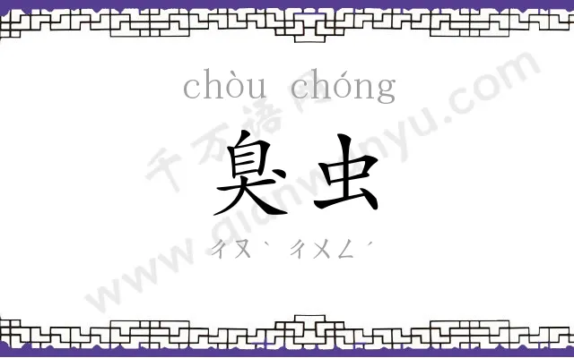 臭虫
