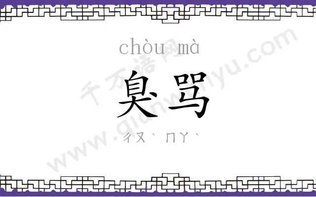 臭骂