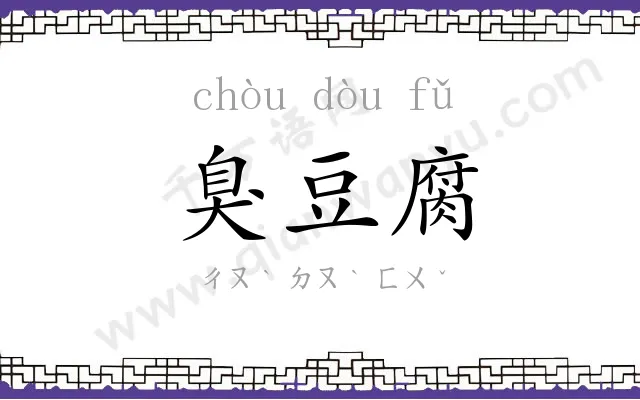 臭豆腐