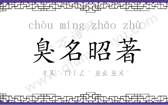 臭名昭著