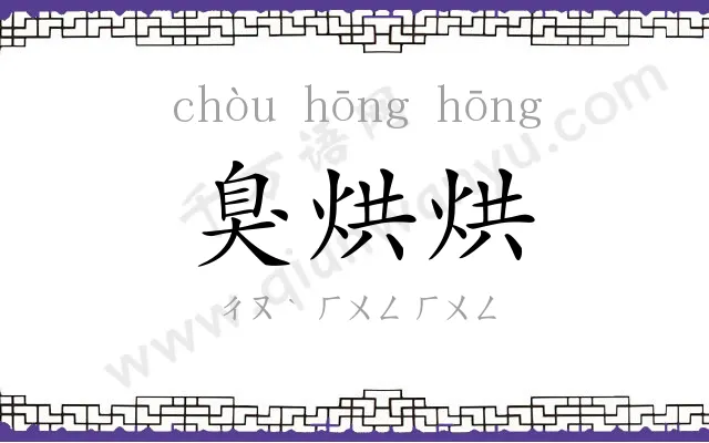 臭烘烘