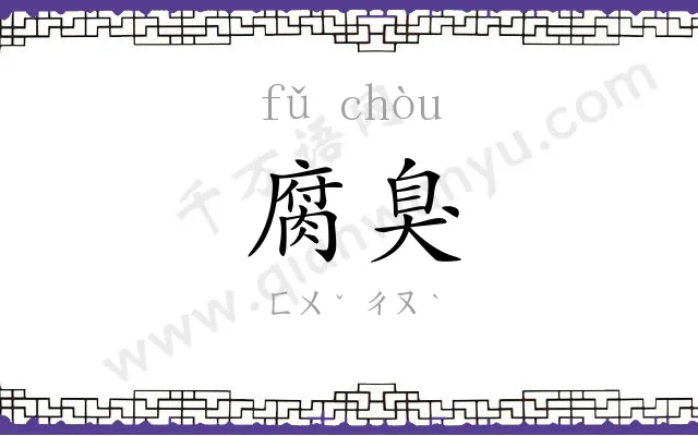 腐臭