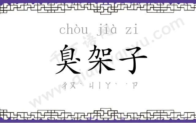 臭架子