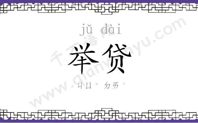举贷