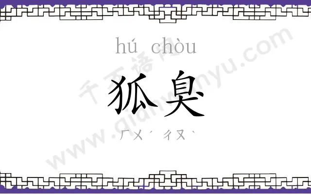 狐臭
