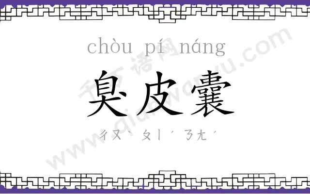 臭皮囊