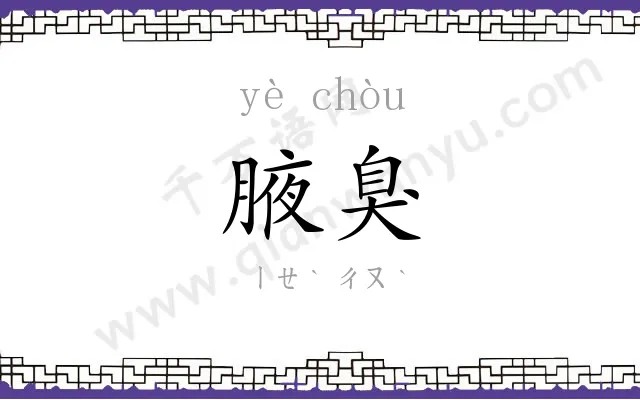 腋臭