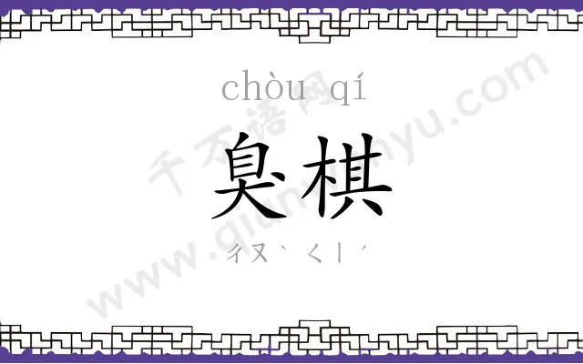臭棋