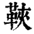 䩡(清·印刷字体·康熙字典)