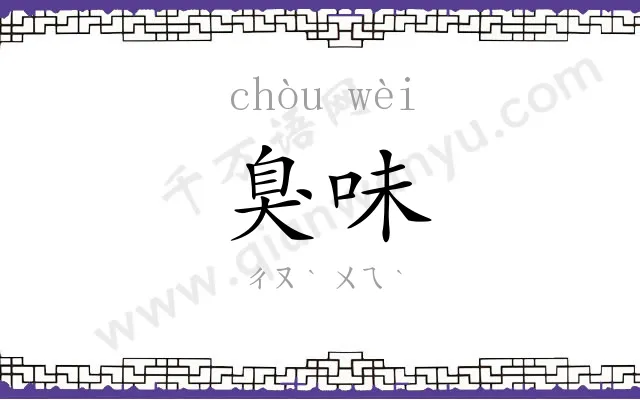 臭味