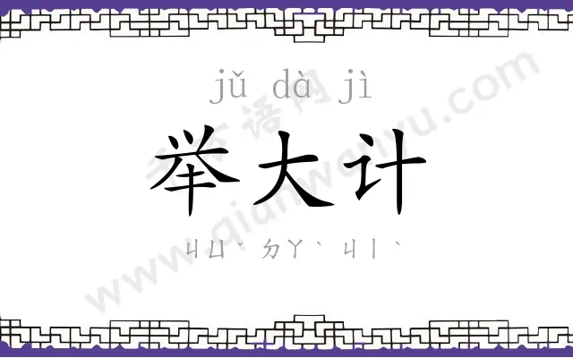 举大计