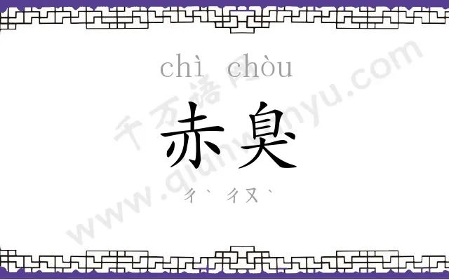 赤臭
