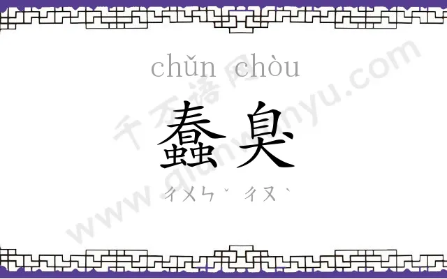 蠢臭