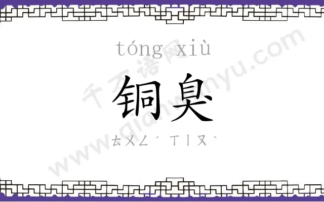 铜臭