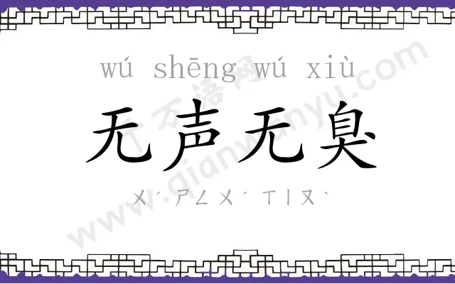 无声无臭