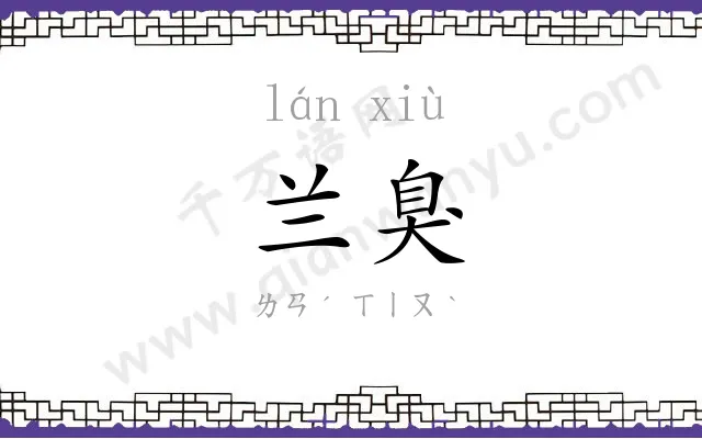 兰臭