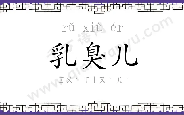 乳臭儿