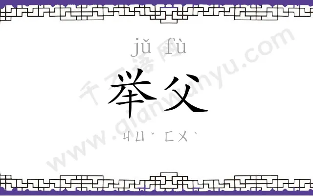 举父