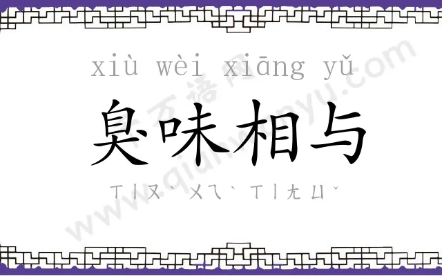 臭味相与