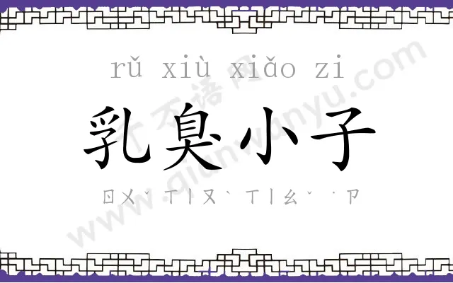 乳臭小子