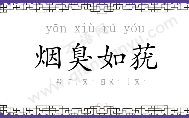 烟臭如莸