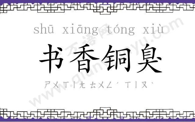 书香铜臭