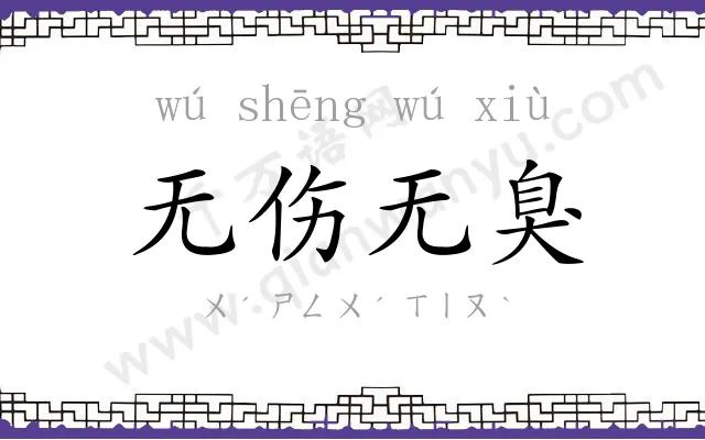无伤无臭