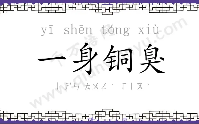 一身铜臭