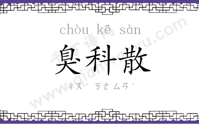 臭科散