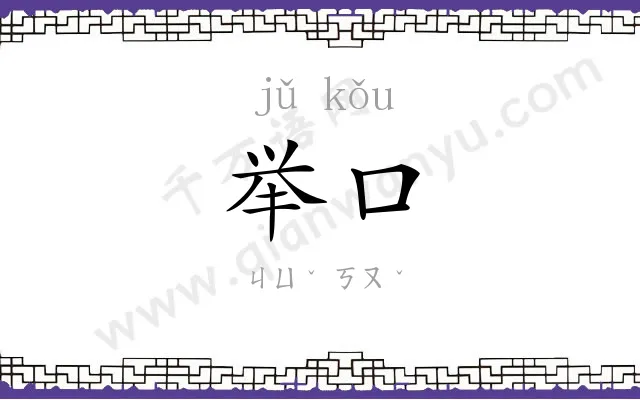 举口