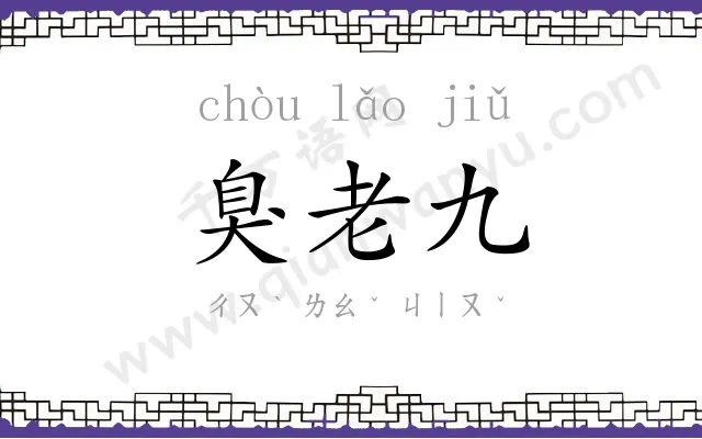 臭老九