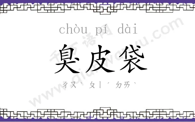 臭皮袋
