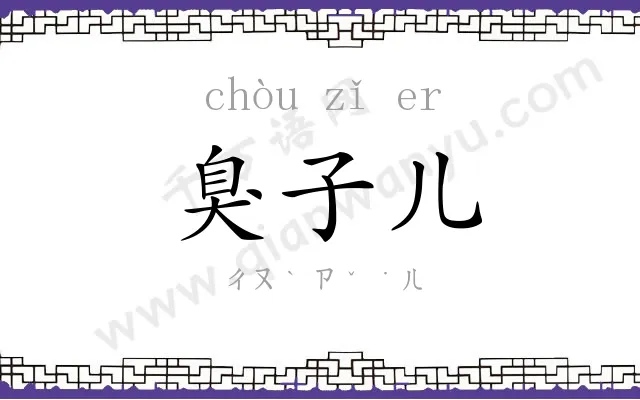 臭子儿