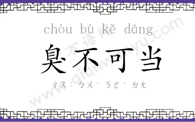 臭不可当