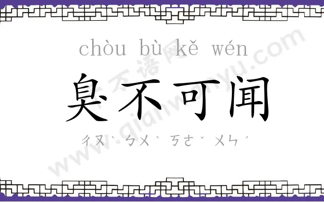 臭不可闻