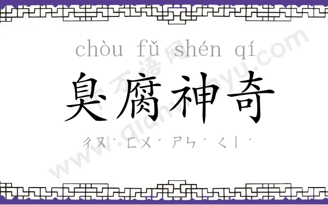 臭腐神奇